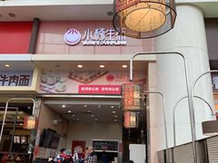 门面-小杨生煎(火车站北广场店)