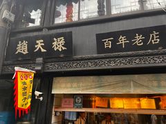 -葑门横街