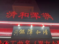 -山海关清和浑锅店