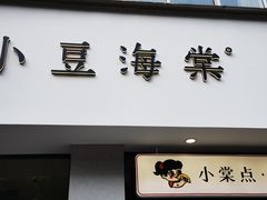 门面-小豆海棠(嘉兴路店)