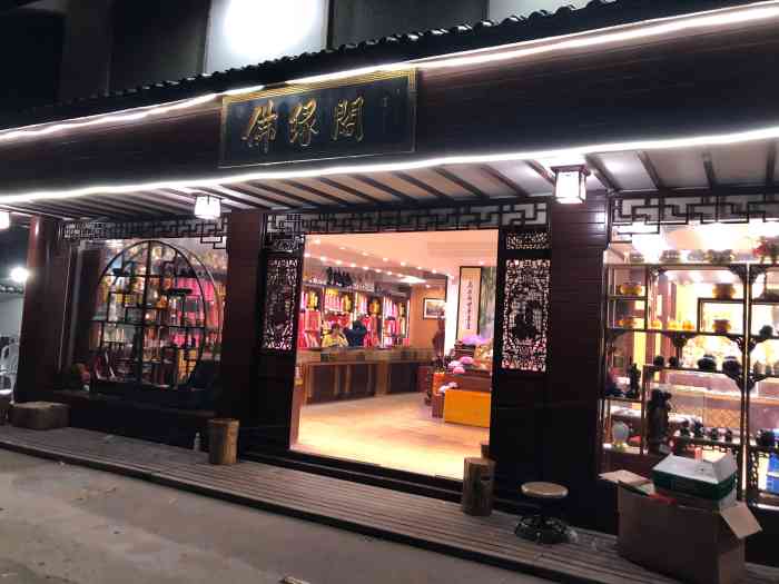 佛缘阁-"就是路上有人搭讪,特别热情地跟你聊一路,."-大众点评移动版