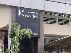 -KimPro 辛普乐概念韩餐