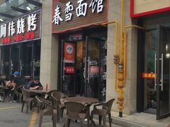 门面-春雪面馆(转塘店)
