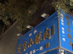 -定家小酥肉·清真(回民街店)