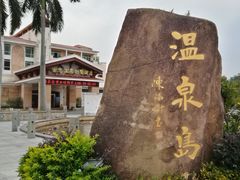 -江门古兜温泉小镇