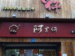 门面-阿吉仔(大元路店)