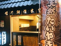 -鸣门鲷烧本铺