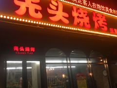 -云晓光头烧烤吧(盛夏店)