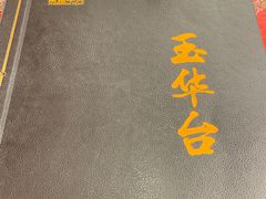 -玉华台饭庄(裕中西里小区店)