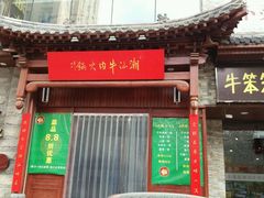 -潮汕牛肉火锅(铁西店)