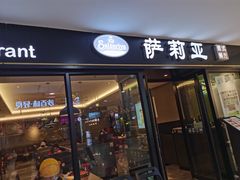 门面-萨莉亚意式餐厅(龙阳广场店)