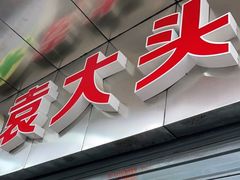门面-袁大头包子(光华路店)