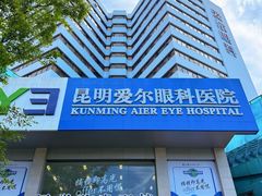-昆明爱尔眼科医院