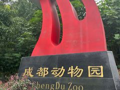 -成都动物园