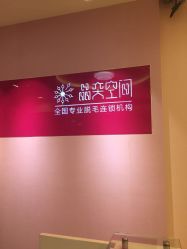 点击看大图 -晶奕空间专业脱毛连锁机构