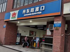 -丹东路渡口(轮渡站)