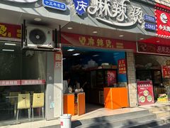 -重庆麻辣烫(国权路店)
