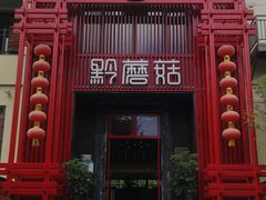 -黔蘑菇四季餐厅(观山湖店)