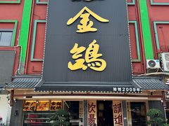 -旺金鸽·传承15年老字号·手工早茶(荔湾坦尾桥中店)