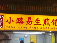 门面-小路易生煎馆(前进五路店)