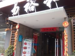 门面-易裕和·长沙米粉(竹塘西路店)