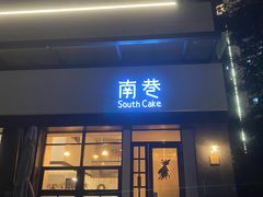 门面-南巷South Cake(坚基美好城店)