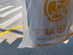 -卞姐蛋饼(陕西南路店)