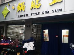-天天锅贴王(迎凤街店)
