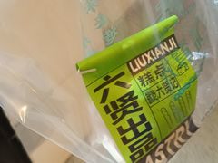 -六贤记(文三店)