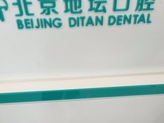 -北京地坛口腔门诊部