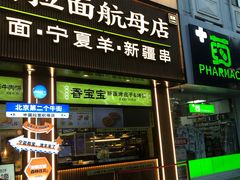 -丝路传奇·中国拉面航母店(北医三院店)