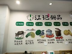 -江记甜品(罗湖店)