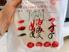 -清真·二嫂子煎饼果子(鼓楼旗舰形象店)