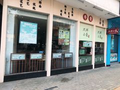 门面-玖鲜小笼(中山广场店)