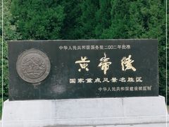 -黄帝陵