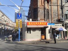 -梅记大块头爆鱼店(乍浦路店)