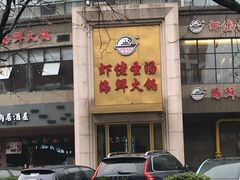 门面-虾佬圣汤