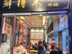 -鲜得来排骨年糕(豫园店)