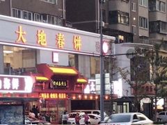 门面-大地春饼店(黄河路店)