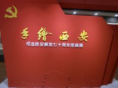 -八路军西安办事处纪念馆