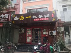 门面-西一包子铺(天通西苑一区店)
