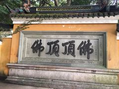 -普陀山风景区-佛顶山