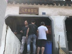 门面-泰顺江南春面馆