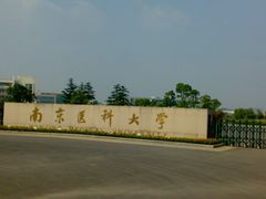 -南京医科大学(江宁校区)