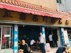 门面-正宗花园涂米粉(永兴店)