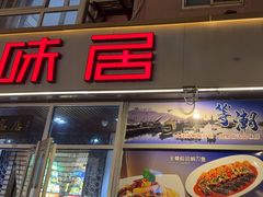 -品味居·首店·大连鲜活海鲜大连菜(东港店)