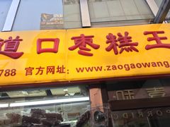 门面-五道口枣糕王(成府路店)