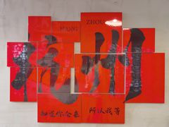 -方铲铲·成都板凳面(滨江银泰店)
