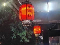 -老铜锅涮羊肉(大连海滨住宅小区店)
