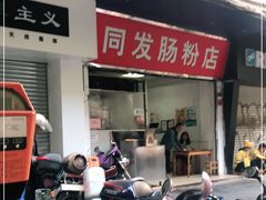 -同发肠粉店(一中店)